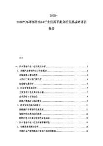 2025-2030汽車零部件出口行業供需平衡分析發展戰略評估報告