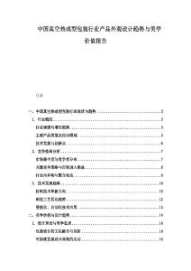 中国真空热成型包装行业产品外观设计趋势与美学价值报告