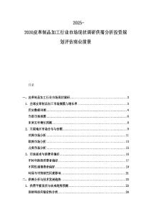 2025-2030皮革制品加工行業市場現狀調研供需分析投資規劃評估商業前景