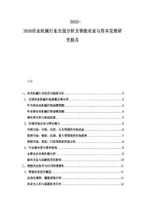 2025-2030農業機械行業全面分析及智能農業與資本發展研究報告