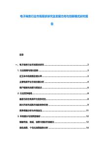 電子商務行業市場現狀研究及發展方向與創新模式研究報告