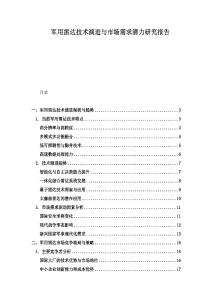 軍用雷達技術演進與市場需求潛力研究報告