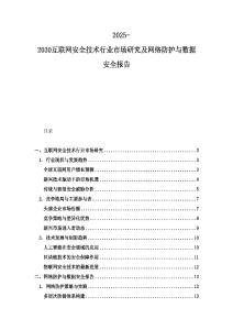 2025-2030互联网安全技术行业市场研究及网络防护与数据安全报告