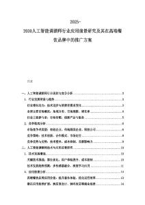 2025-2030人工智能調酒師行業應用前景研究及其在高端餐飲品牌中的推廣方案