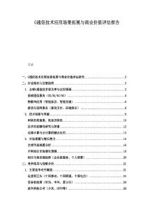 G通信技术应用场景拓展与商业价值评估报告