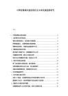 中國(guó)智慧城市建設(shè)現(xiàn)狀及未來(lái)發(fā)展趨勢(shì)研究