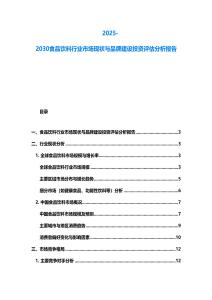 2025-2030食品飲料行業市場現狀與品牌建設投資評估分析報告
