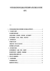 中国实验室耗材包装洁净度保障与供应链安全管理研究