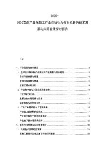2025-2030農(nóng)副產(chǎn)品深加工產(chǎn)業(yè)市場行為分析及新興技術(shù)發(fā)展與應(yīng)用前景探討報告