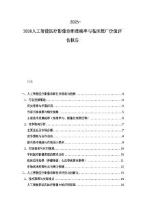 2025-2030人工智能醫療影像診斷準確率與臨床推廣價值評估報告