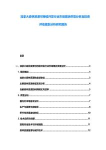 加拿大森林資源可持續(xù)開發(fā)行業(yè)市場現(xiàn)狀供需分析及投資評估規(guī)劃分析研究報告
