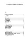 中國網絡信息安全威脅演變與防御體系構建策略
