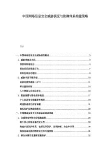 中国网络信息安全威胁演变与防御体系构建策略