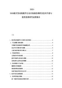 2025-2030航空發動機配件行業市場前沿調研及技術升級與投資前景研究成果報告