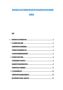 教育培训行业市场现存供应需求评估投资评估未来发展规划报告