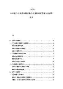 2025-2030青少年體質監測設備學校采購率低供需結構優化建議