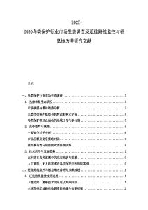 2025-2030鳥類保護行業市場生態調查及遷徙路線監控與棲息地改善研究文獻