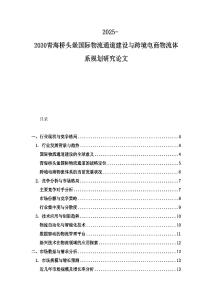 2025-2030青海橋頭堡國際物流通道建設與跨境電商物流體系規劃研究論文