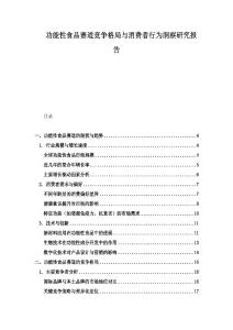 功能性食品賽道競爭格局與消費者行為洞察研究報告