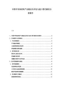 中国半导体材料产业链安全评估与进口替代路径分析报告