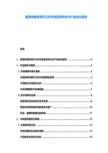 畜禽种苗专用开口料市场需求特点与产品定位报告