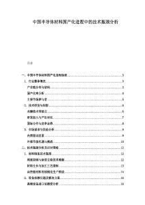 中國半導(dǎo)體材料國產(chǎn)化進(jìn)程中的技術(shù)瓶頸分析