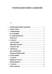 中国宠物食品高端化发展路径与品牌建设策略