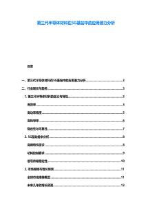 第三代半导体材料在5G基站中的应用潜力分析