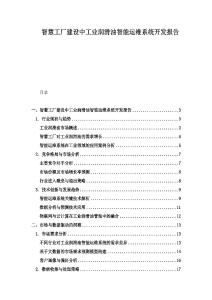 智慧工廠建設(shè)中工業(yè)潤滑油智能運維系統(tǒng)開發(fā)報告