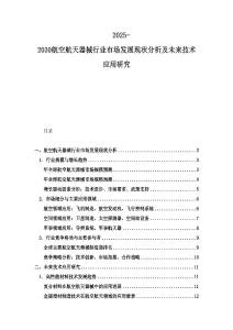 2025-2030航空航天器械行業(yè)市場發(fā)展現(xiàn)狀分析及未來技術(shù)應(yīng)用研究