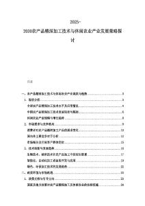 2025-2030農(nóng)產(chǎn)品精深加工技術(shù)與休閑農(nóng)業(yè)產(chǎn)業(yè)發(fā)展策略探討
