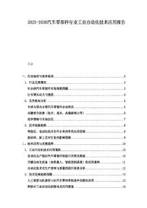 2025-2030汽车零部件行业工业自动化技术应用报告