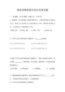 湖南省辅助器具知识竞赛试题