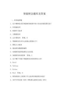智能财会题库及答案