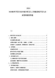 2025-2030软件开发行业市场分析及人工智能系统开发与企业管理流程再造