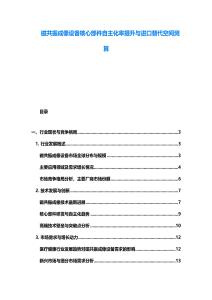 磁共振成像设备核心部件自主化率提升与进口替代空间测算