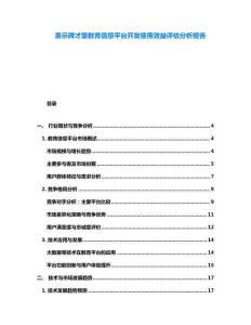 表示牌才豪教育信息平臺開發使用效益評估分析報告