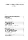 中國金融行業元宇宙概念應用探索與商業模式創新研究報告