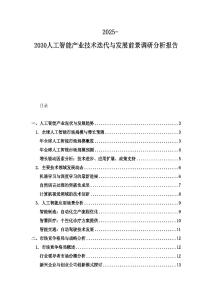 2025-2030人工智能產業技術迭代與發展前景調研分析報告