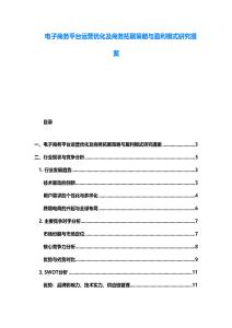 電子商務平臺運營優化及商務拓展策略與盈利模式研究提案