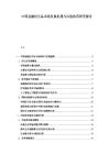 中國金融衍生品市場發(fā)展機遇與風險防范研究報告