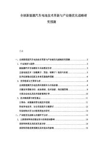 全球新能源汽车电池技术革新与产业链优化战略研究预测