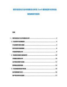 餐飲信息化行業市場整合分析及SaaS服務趨勢與系統選型指南研究報告