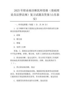 2025年職業病診斷醫師資格(基礎理論及法律法規)復習試題及答案(山東泰安)