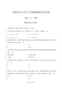 真題版自學考試00420《物理(工)》歷年真題——1自考公共課資料文檔