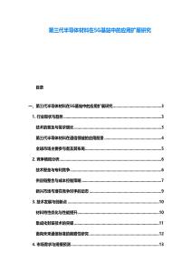 第三代半导体材料在5G基站中的应用扩展研究