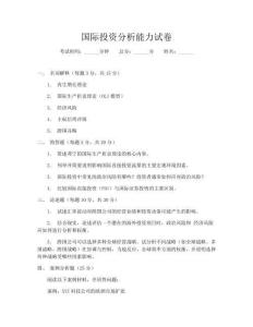 国际投资分析能力试卷