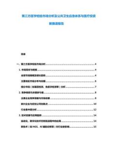 第三方醫學檢驗市場分析及公共衛生應急體系與醫療投資新賽道報告