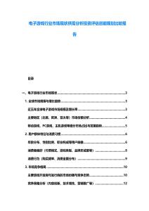 電子游戲行業市場現狀供需分析投資評估目前規劃比較報告