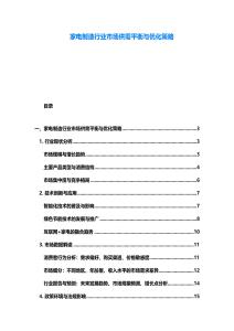 家電制造行業市場供需平衡與優化策略